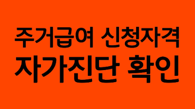 주거급여 신청자격
