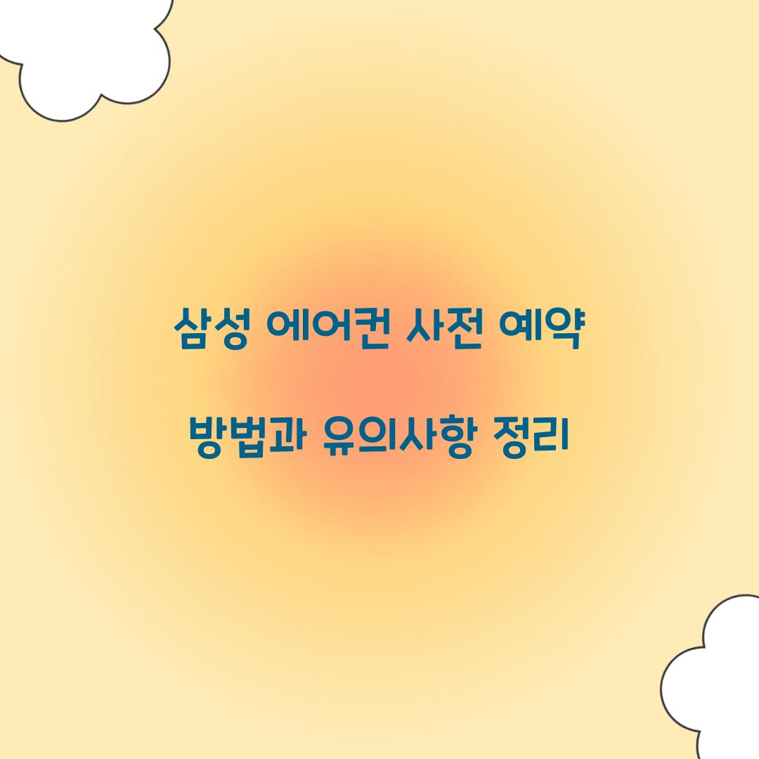 삼성 에어컨 사전 예약