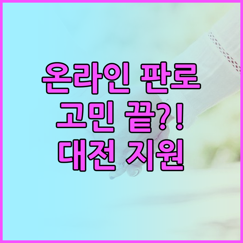 온라인 판로 고민 끝 대전 중소기업 