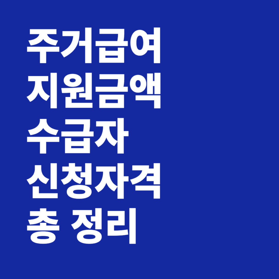 주거급여 지원금액 수급자 신청자격 총 정리
