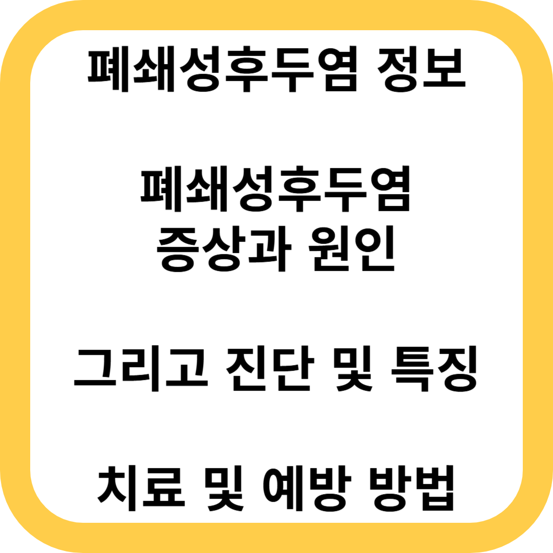 폐쇄성후두염