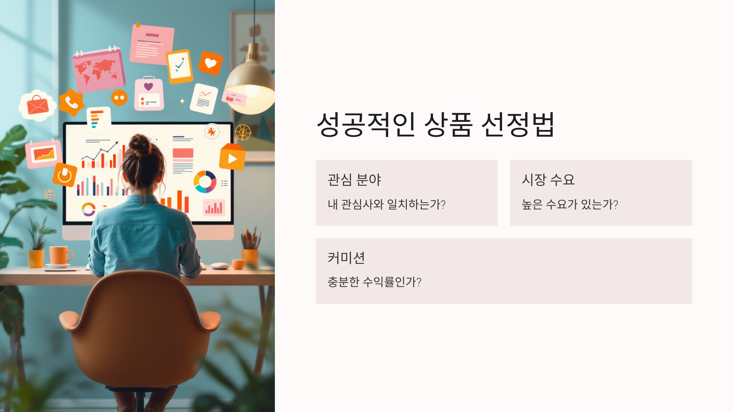 상품 선정법