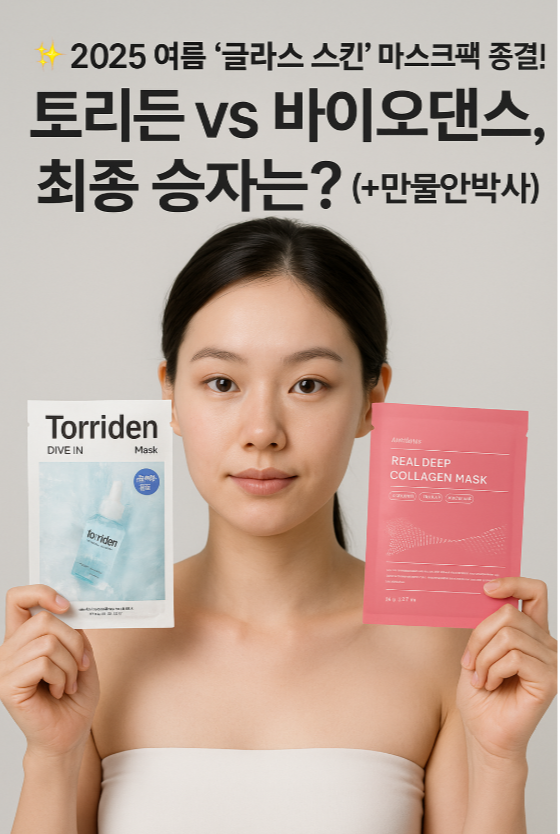 ✨ 2025 여름 '글라스 스킨' 마스크팩 종결! 토리든 vs 바이오댄스, 최종 승자는? (+만물안박사)