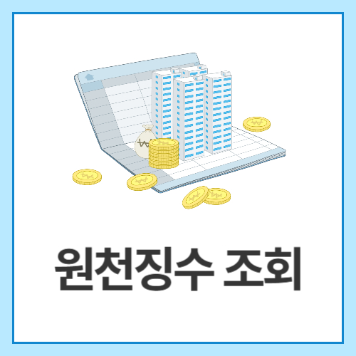 원천징수-조회
