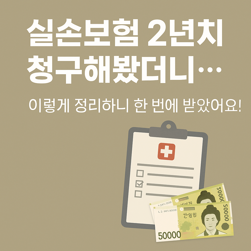 실손보험 청구에 대한 이미지