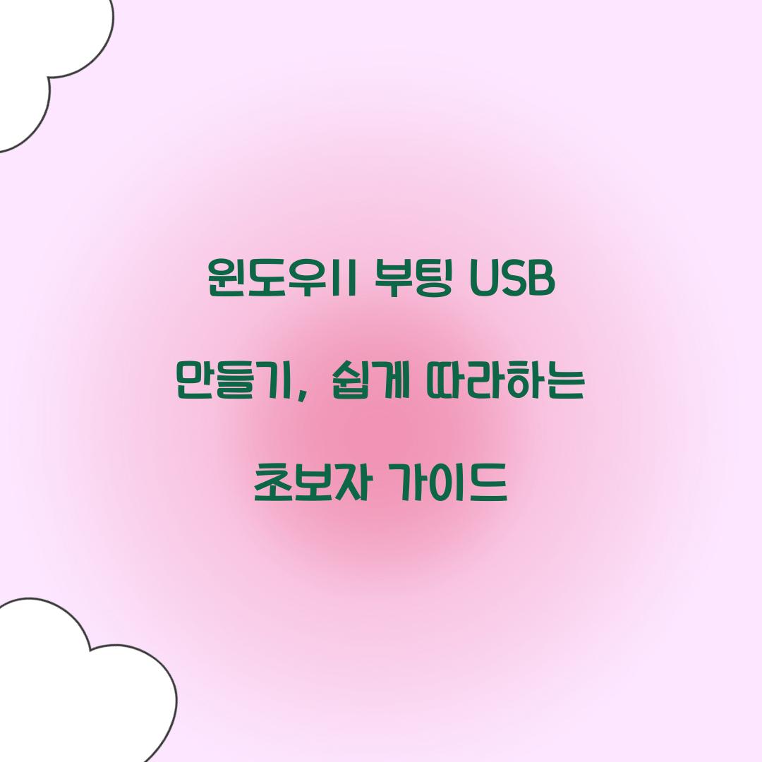 윈도우11 부팅 USB 만들기