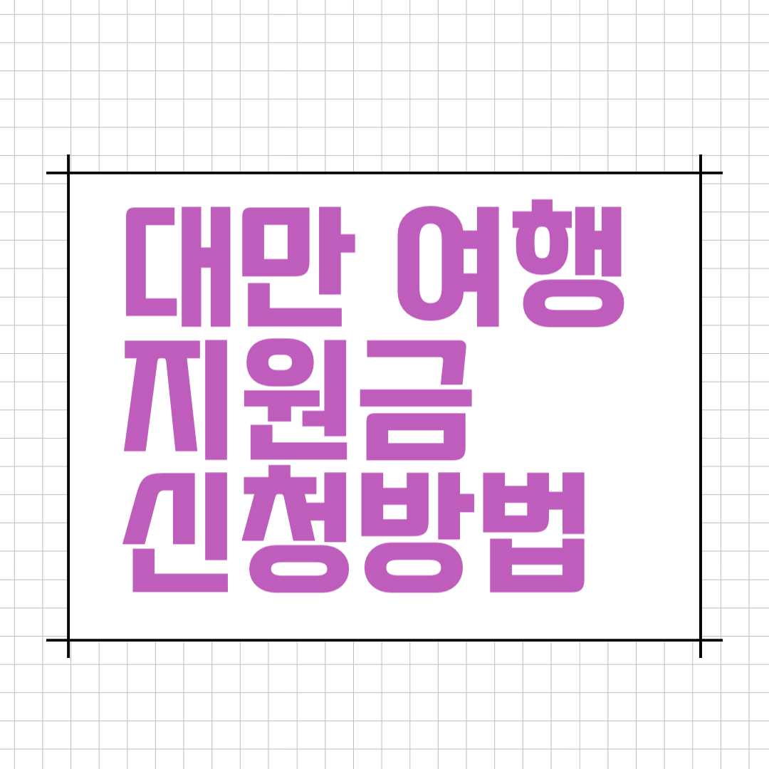 대만여행지원금신청방법&#44; 대만 여행지원금 신청하러 가기&#44; 대만여행지원금 20만원&#44; 대만관광청이벤트&#44; 이지카드&#44; 아이패스&#44; 호텔바우처