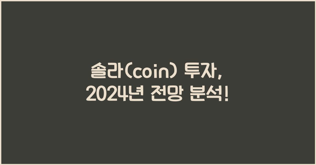 솔라(coin)