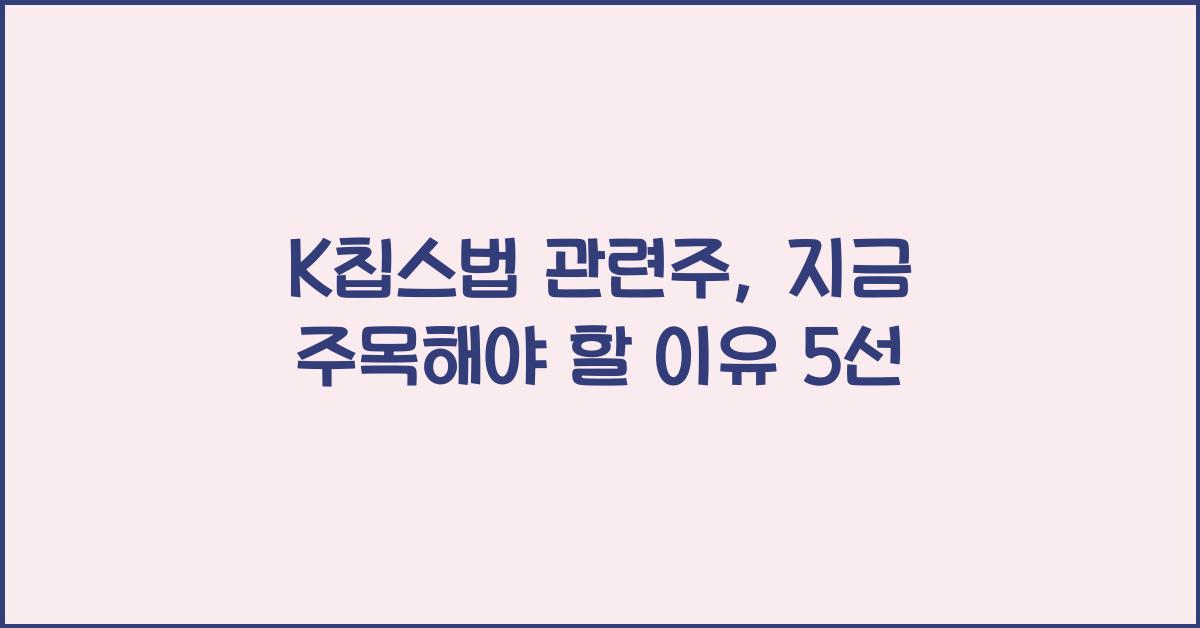K칩스법 관련주