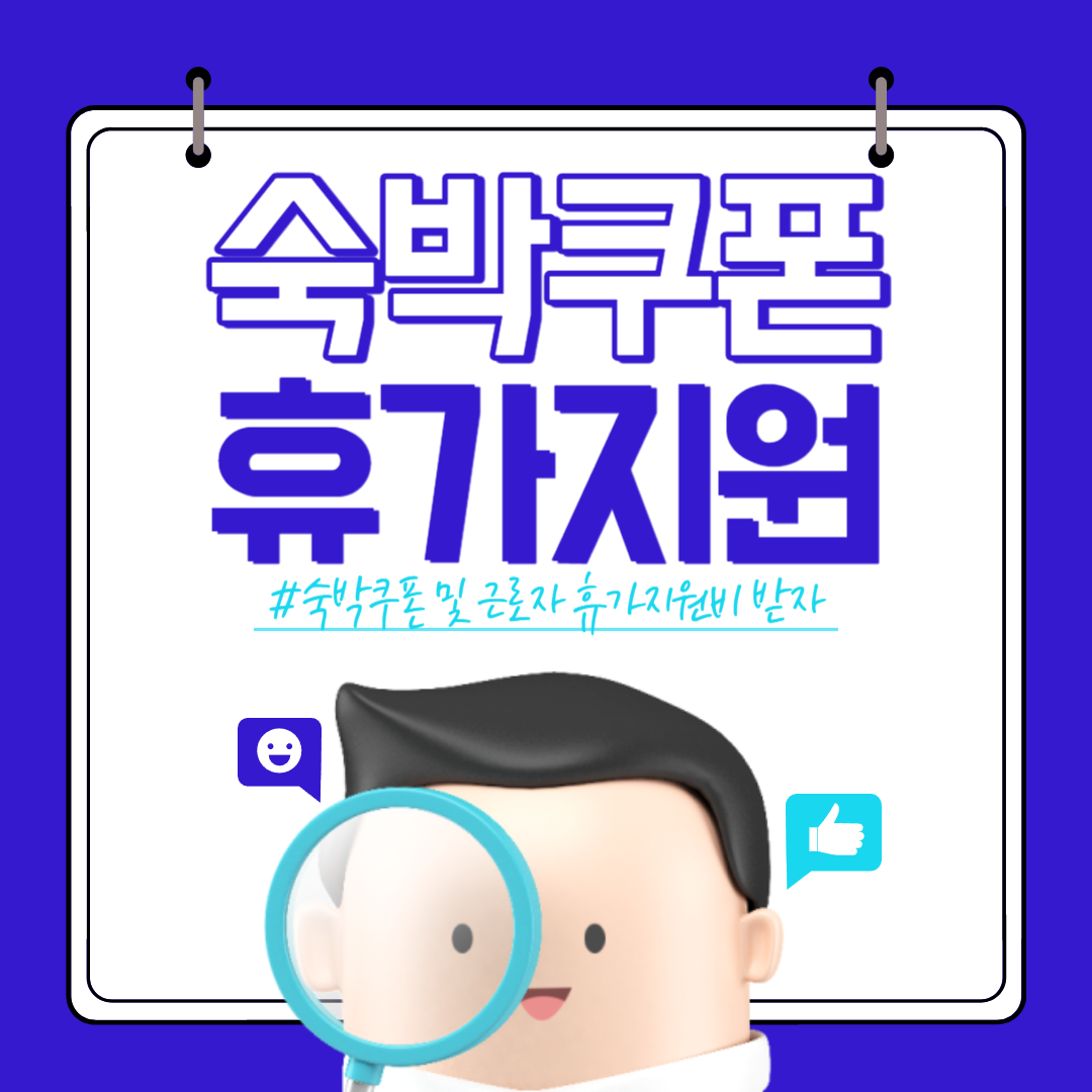 숙박 쿠폰 및 근로자 휴가비 지원