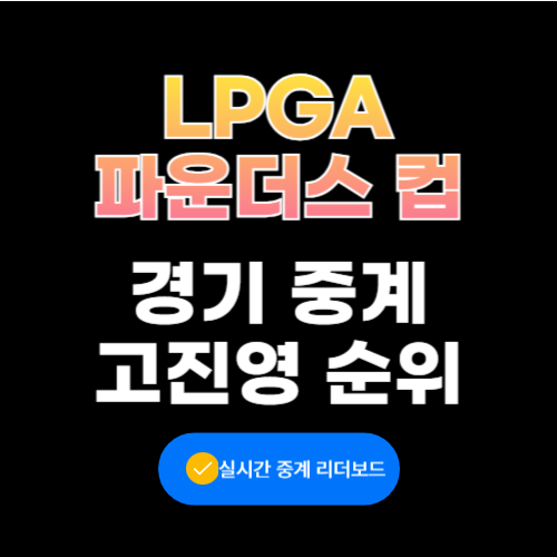 2025 파운더스컵 중계 고진영