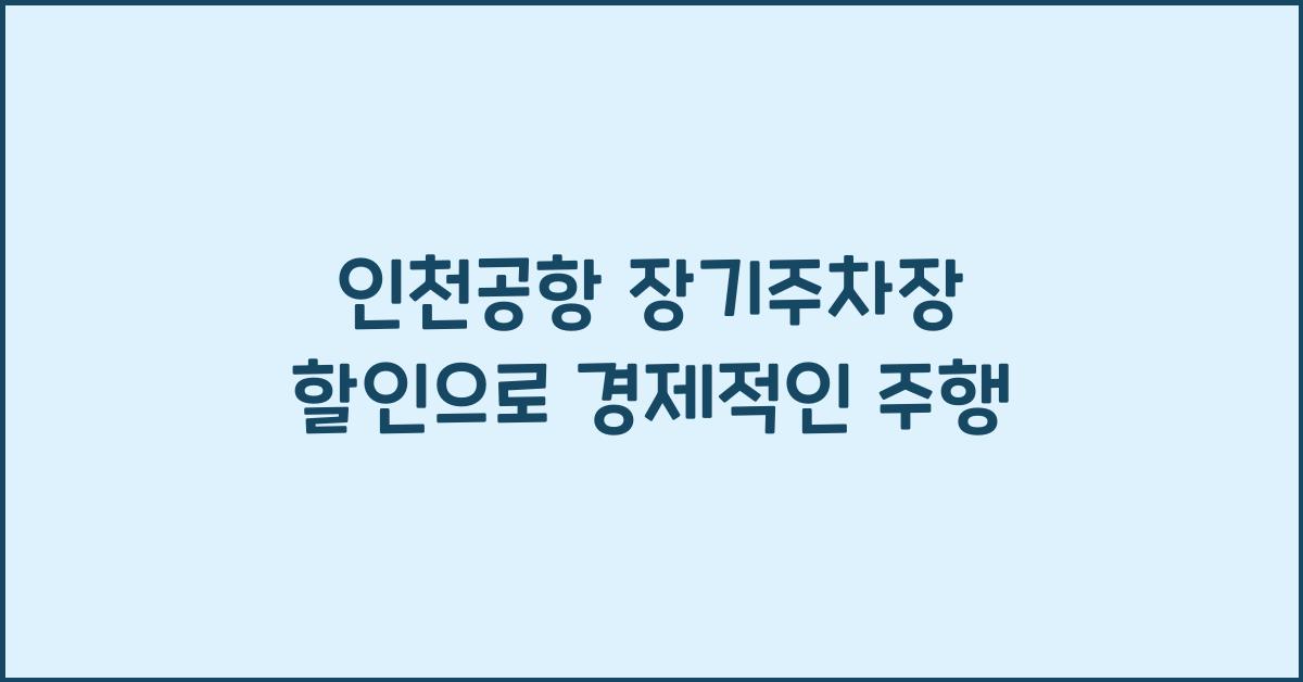 인천공항 장기주차장 할인
