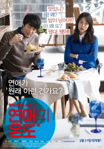 영화 연애의 온도 포스터 사진