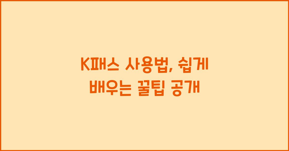 K패스 사용법