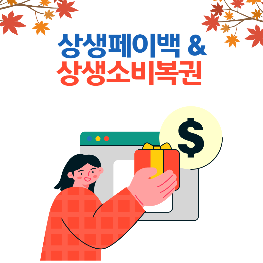 상생페이백 환급 신청방법 &amp; 상생소비복권 당첨 꿀팁 🎉