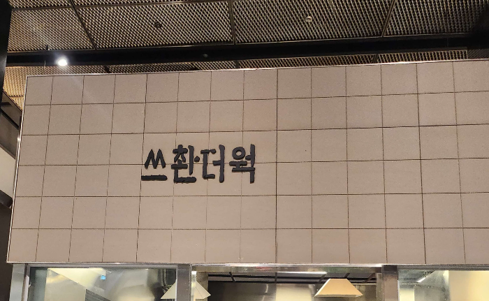 동탄롯데백화점 마라탕