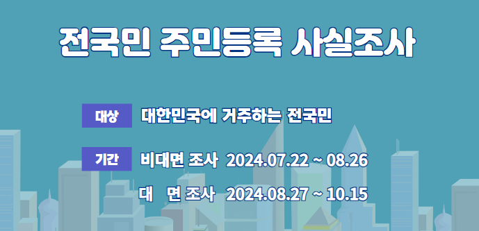 전국민 준민등록사실조사 참여하기