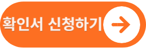 확인서 신청하기