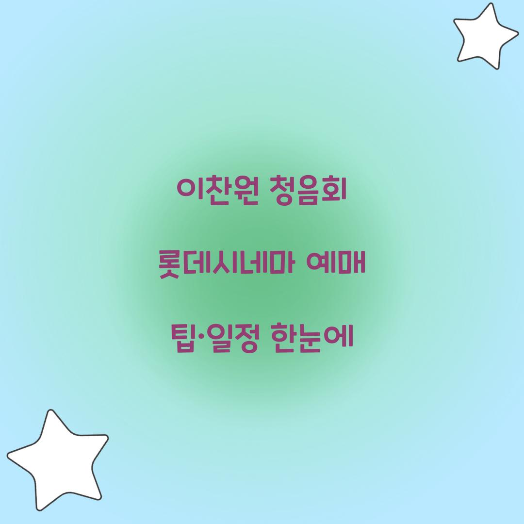 이찬원 청음회 롯데시네마 예매