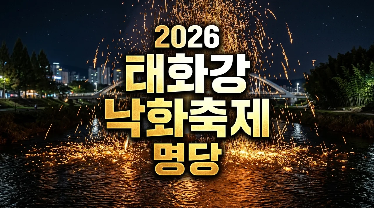 2026 태화강 낙화축제 명당 5곳 및 주차, 시간표 완벽 정리