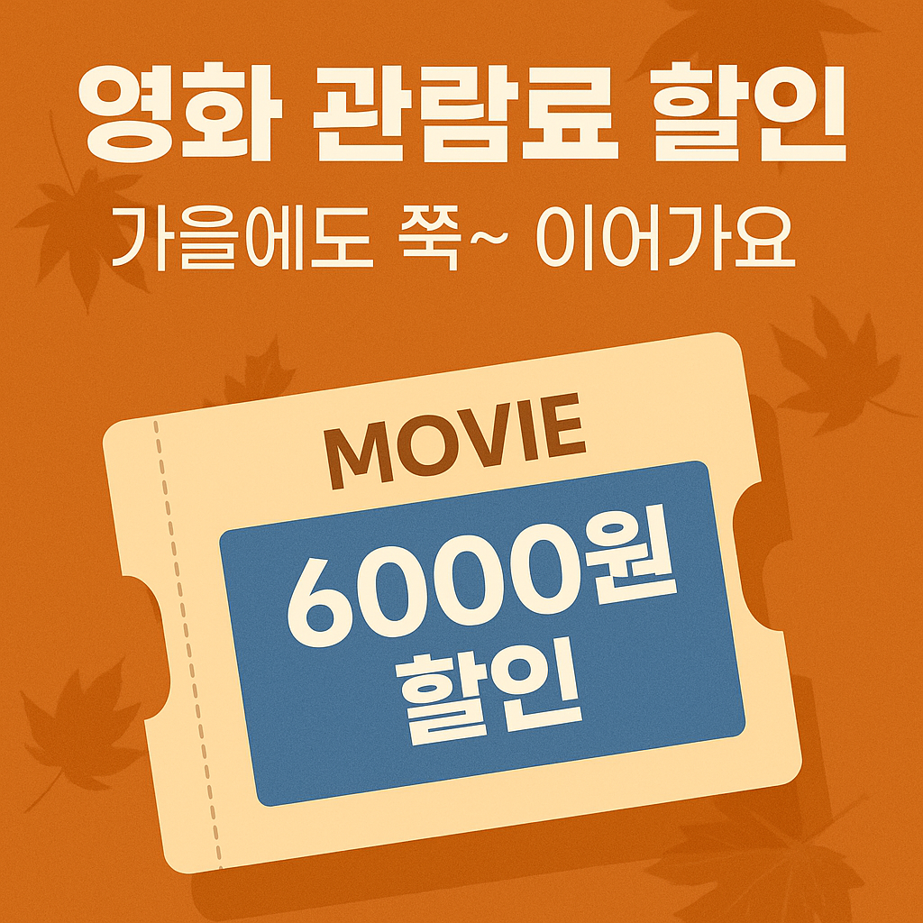 9월 영화 관람료 6천 원 할인, 이번 가을에도 계속됩니다