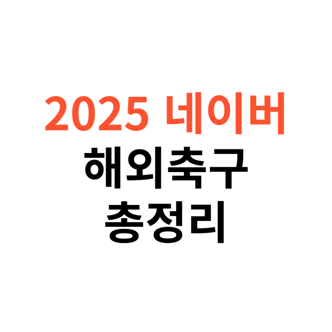네이버 해외축구 일정