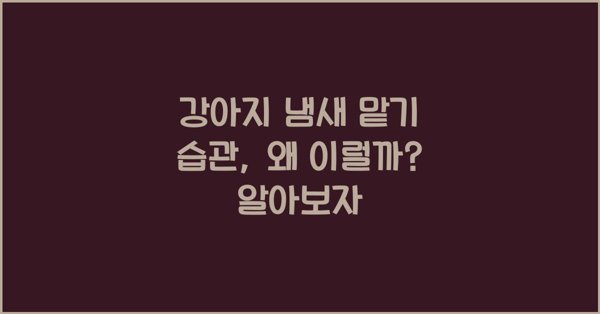 강아지 냄새 맡기 습관