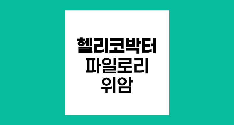 헬리코박터 파일로리와 위암의 관계