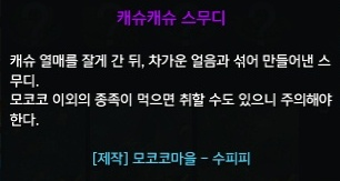 캐슈캐슈 스무디 설명