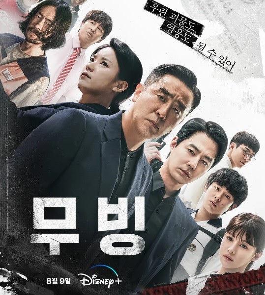 디즈니플러스 드라마 무빙 포스터 사진