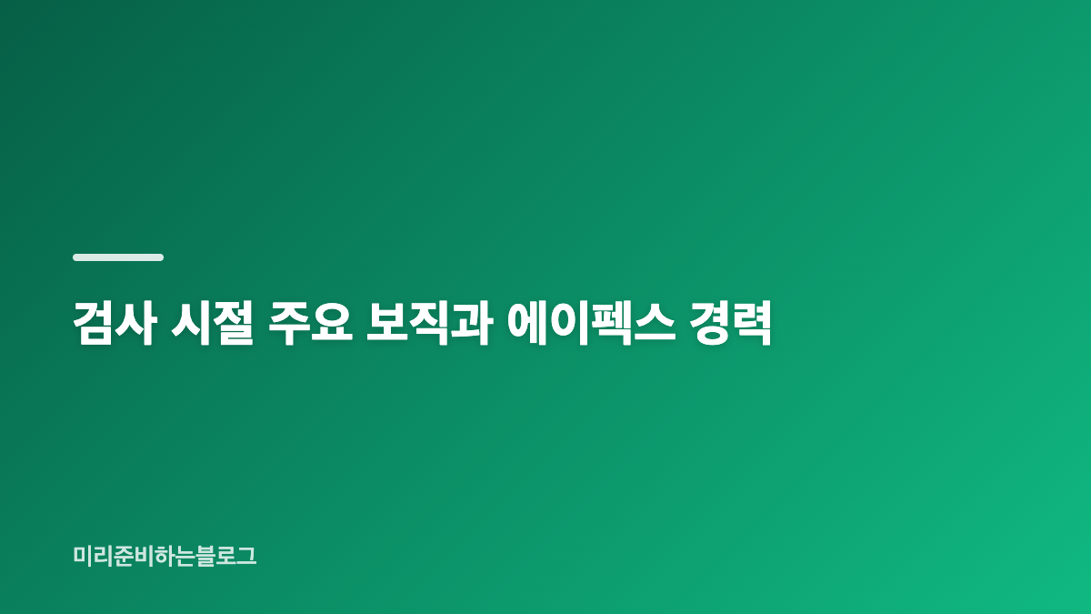 김지용 변호사 중수청장 후보 프로필