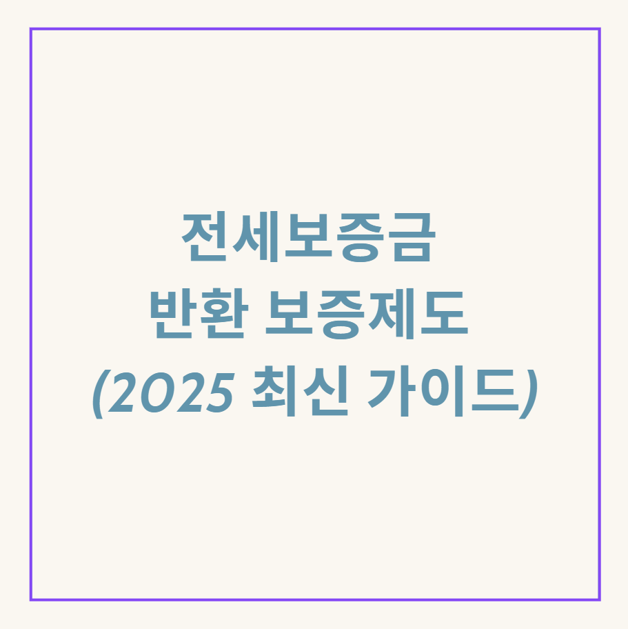 전세보증금 반환 관련 이미지