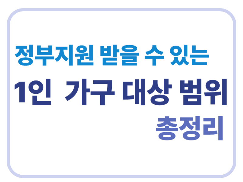 정부지원 받을 수 있는 1인 가구 대상 범위 총정리에 대한 표어 이미지