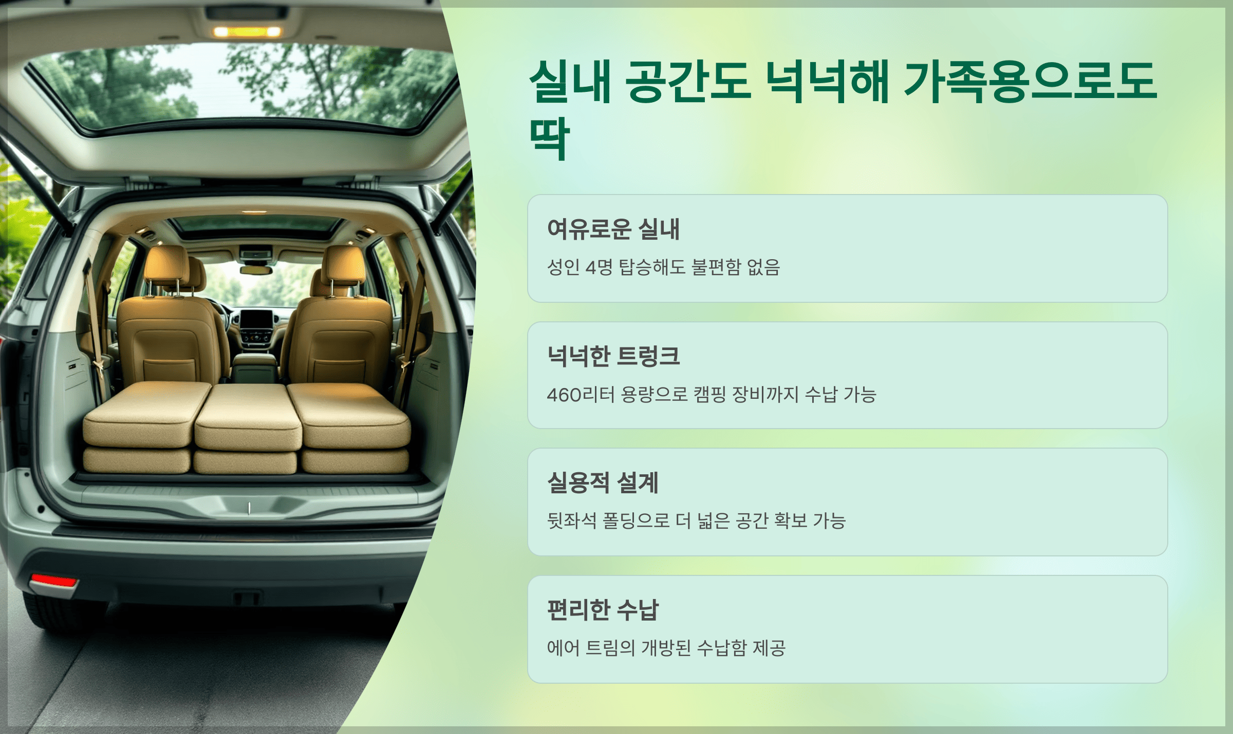 실내 공간도 넉넉해 가족용으로도 딱