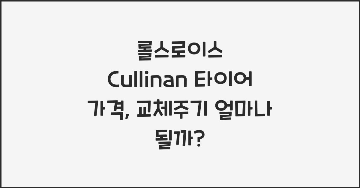 롤스로이스 Cullinan 타이어 가격, 교체주기