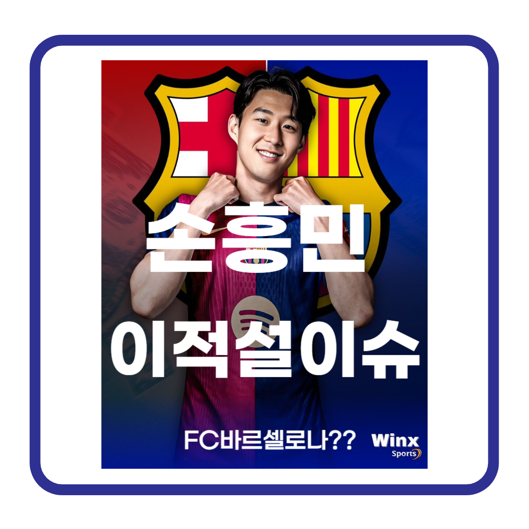 손흥민 이적설