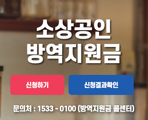 소상공인방역지원금-신청하기-신청결과확인