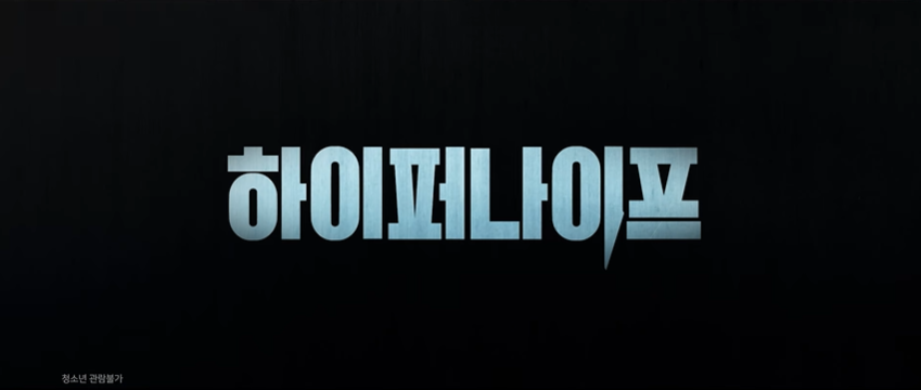 디즈니플러스 3월 신작 박은빈 하이퍼나이프 뜻