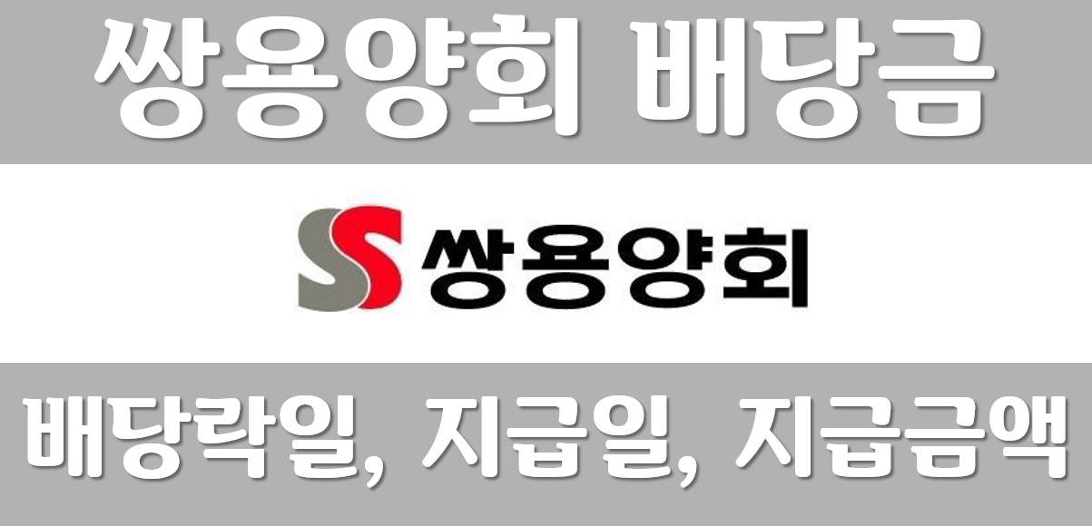 쌍용양회-쌍용C&E-배당금-배당일-배당금지급일