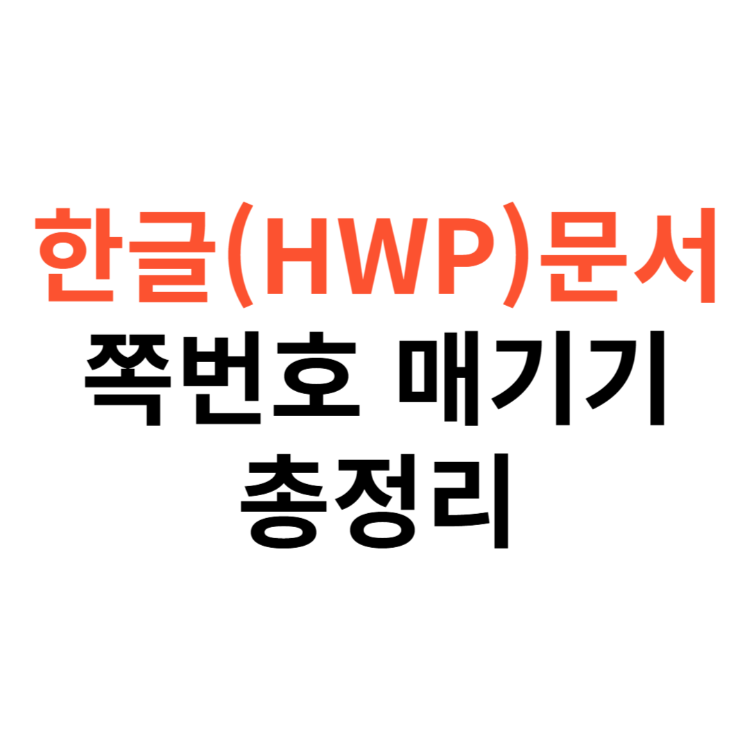 한글(HWP) 문서 쪽번호