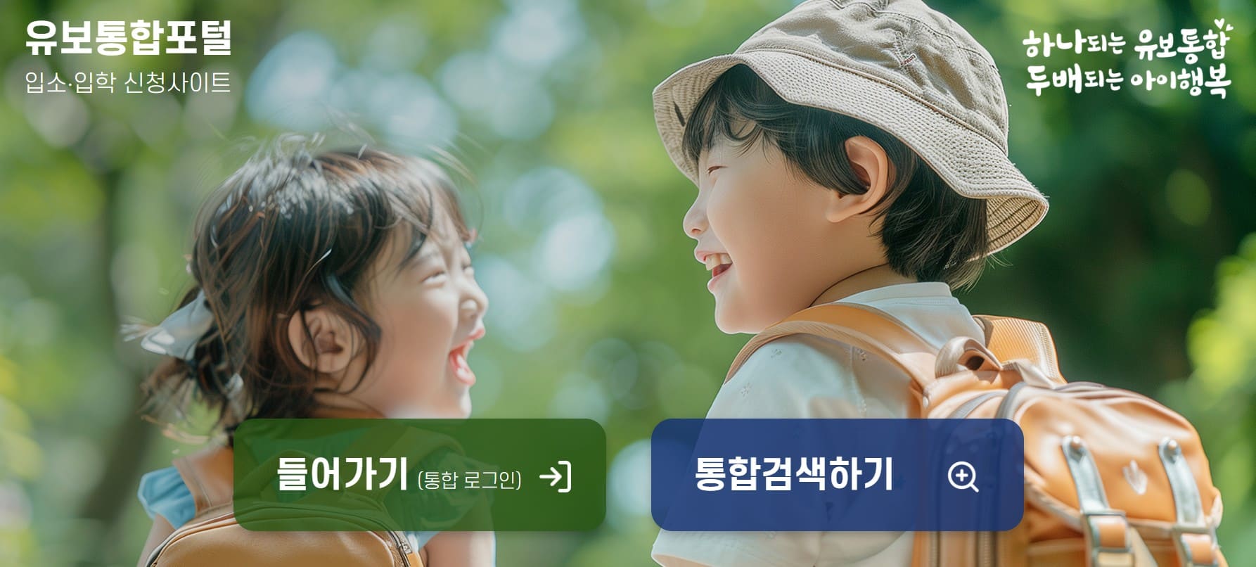 유치원입학관리시스템 유보통합포털 유치원 입학 처음학교로 회원가입 신청