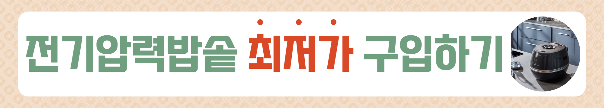 전기밥솥 추천 BEST 5