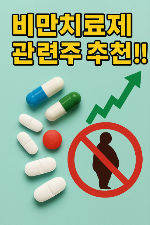 비만치료제 관련주