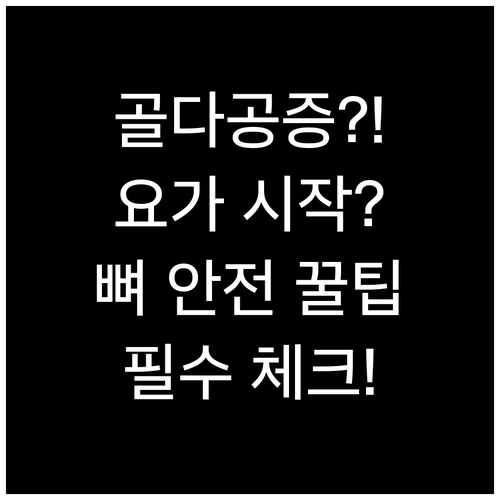 골다공증 진단 후 요가 시작할 때 알..