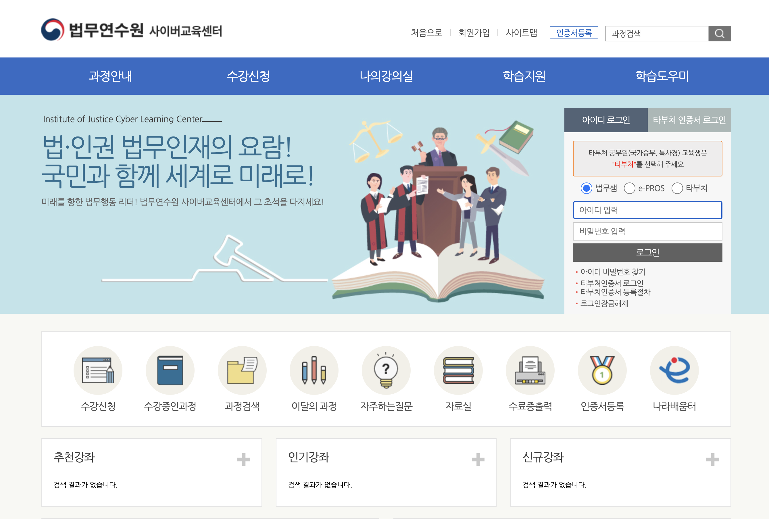 법무연수원 사이버교육센터 (https://cyber.ioj.go.kr)