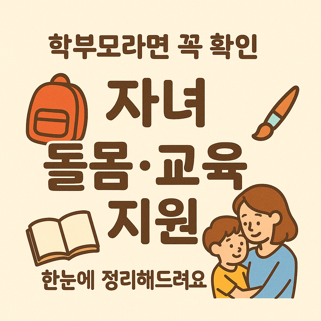 [5편] 생활복지 시리즈 - 자녀 돌봄과 교육 복지 혜택 🎓