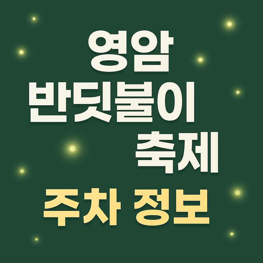 영암 반딧불이 축제