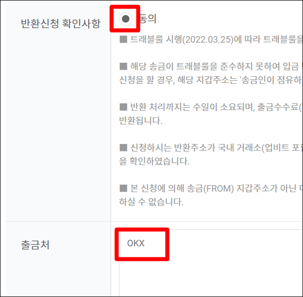 반환신청 확인 동의 및 출금처 OKX 입력