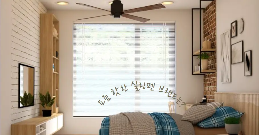 실링팬 어떤 브랜드가 좋을까? 소비자 선호도 순위 TOP5