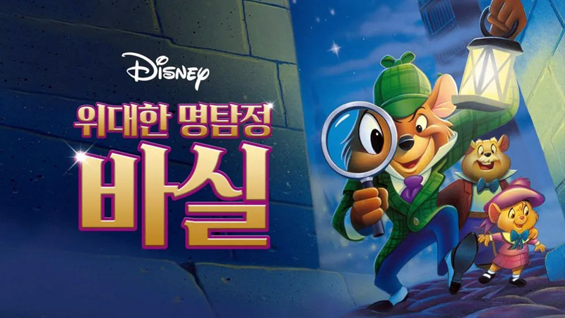 위대한 명탐정 바실 포스터 1986